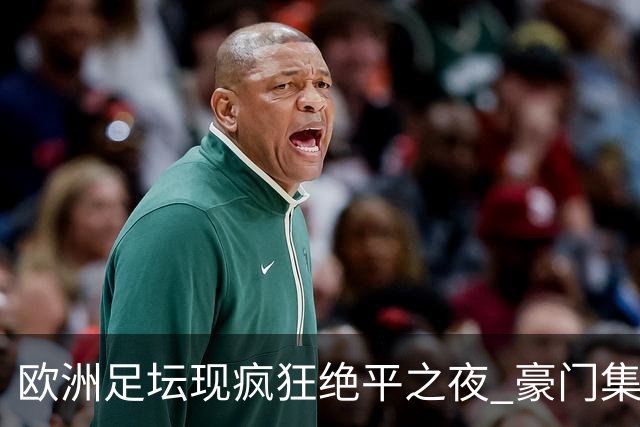欧洲足坛现疯狂绝平之夜 豪门集体出冷需慎捧?