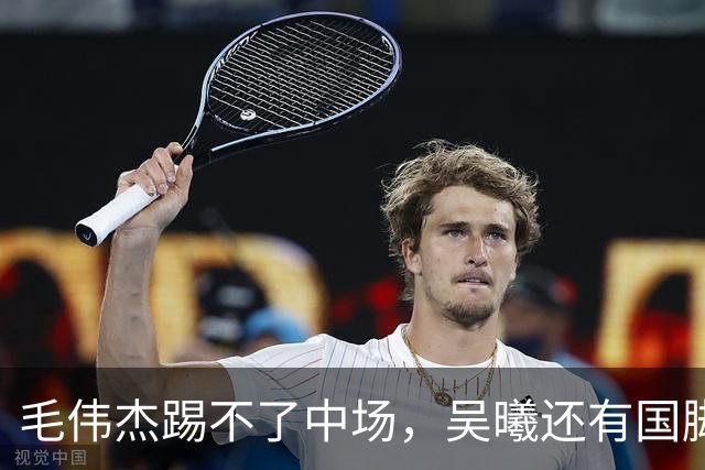 毛伟杰踢不了中场，吴曦还有国脚实力，李昊扑救堪比进球，U23国足运气佳