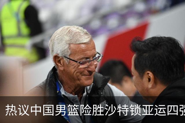 热议中国男篮险胜沙特锁亚运四强！苏群：主要原因是3个锋线受伤王俊杰4犯
