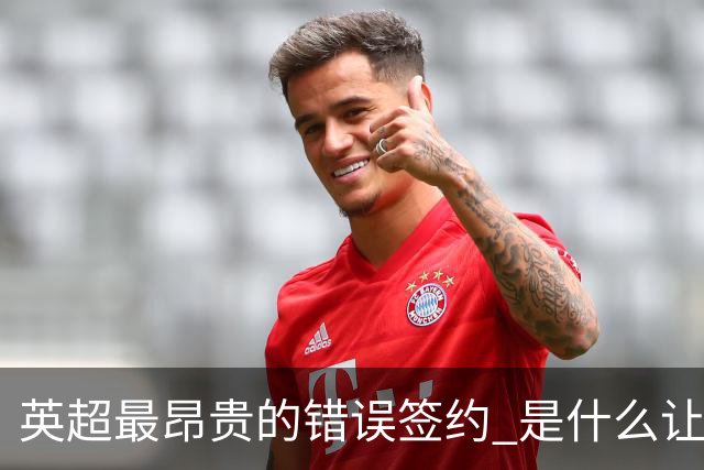 英超最昂贵的错误签约 是什么让卢卡库灾难性收场